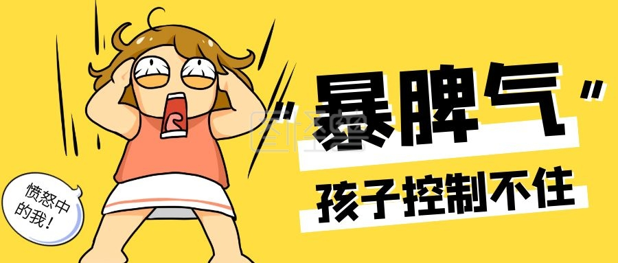 孩子发脾气