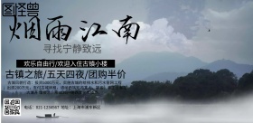 烟雨江南 宣传 海报