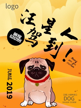 萌宠宠物狗店宣传海报十二生肖狗素材