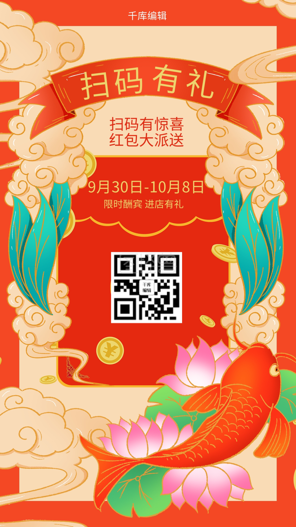 促销类红色国潮风扫码有礼海报