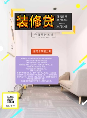 装修贷款清新箭头沙发地板气泡海报