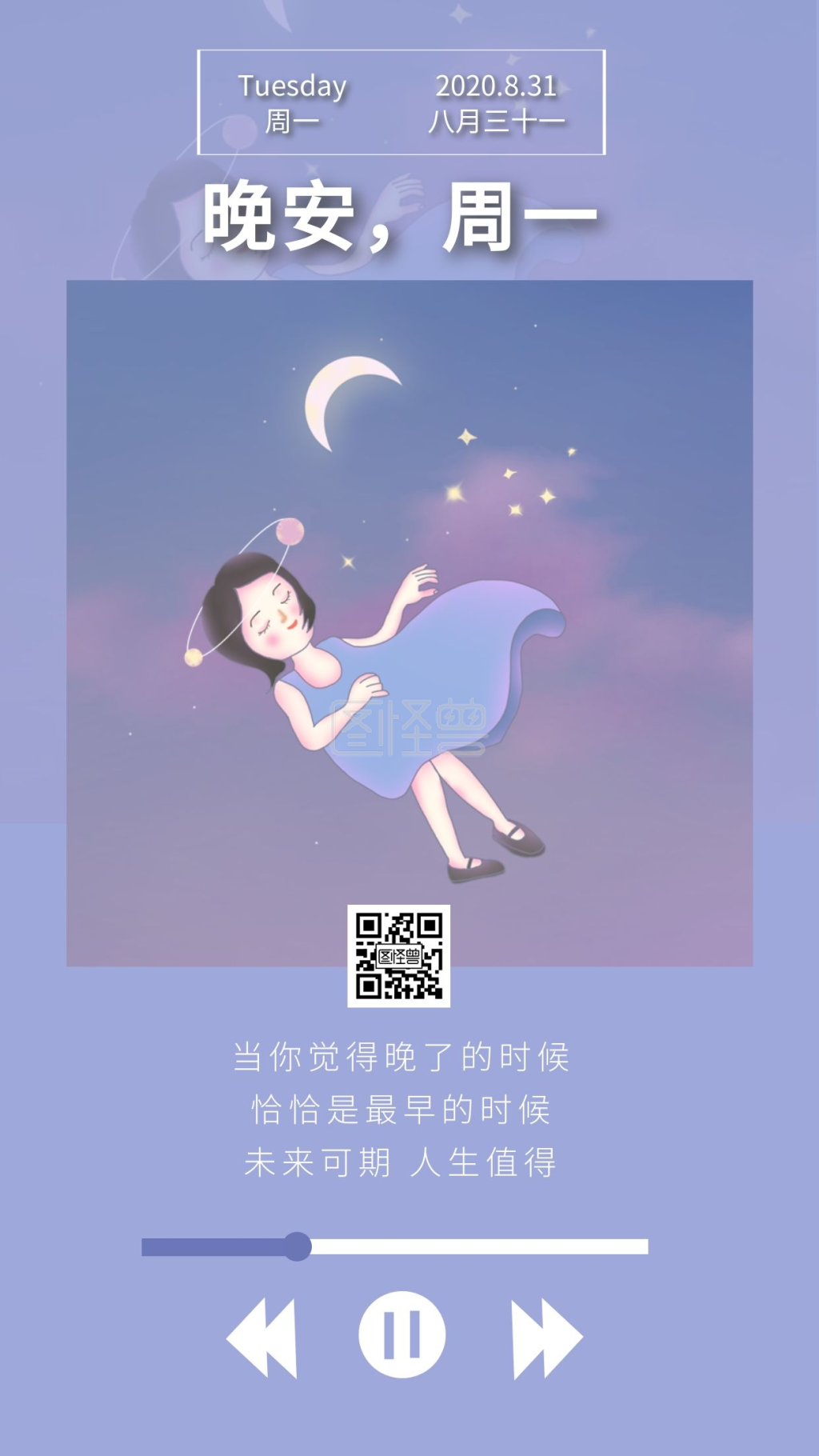 网易云播放界面风格创意周一晚安紫色日签