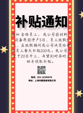 员工停工补贴通知