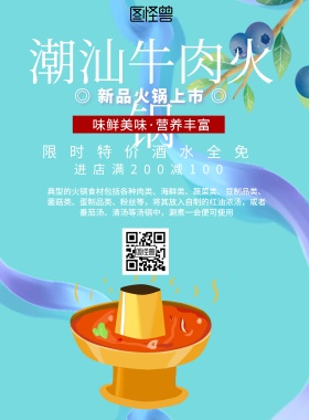 简约风格潮汕牛肉火锅宣传海报