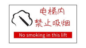 电梯内禁止吸烟封面