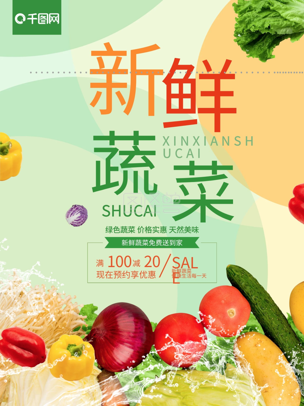 新鲜蔬菜超市促销打折展板海报