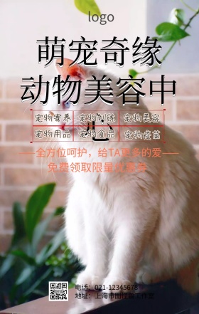 萌宠奇缘动物美容中心海报