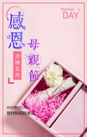 感恩母亲节浓情五月粉色简约文艺手机海报