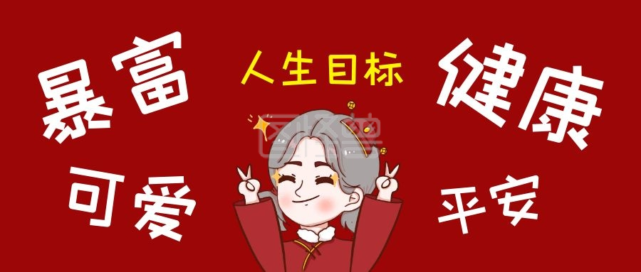 暴富祝福愿望可爱创意红色公众号封面