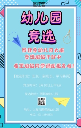 蓝色简约卡通幼儿园竞选海报