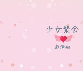 粉色花朵少女聚会派对邀请函