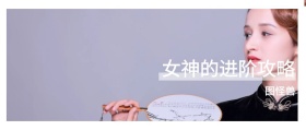 图怪兽 女神的进阶攻略 生活茂鸡汤商务公众号封面
