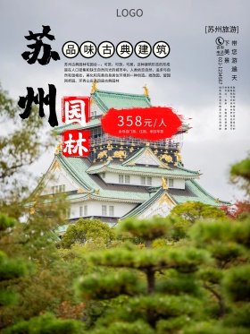 苏州园林旅游促销海报