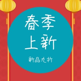 春季上新 新品九折 简约时尚新品上市公众号封面小图