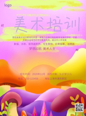 美术培训班招生简约海报