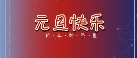 元旦快乐公众号封面
