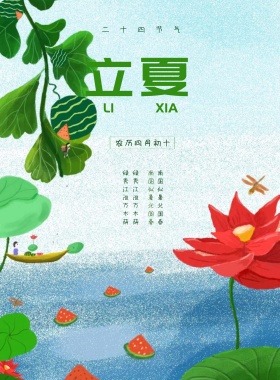 立夏清新简约绿色二十四节气荷花宣传海报