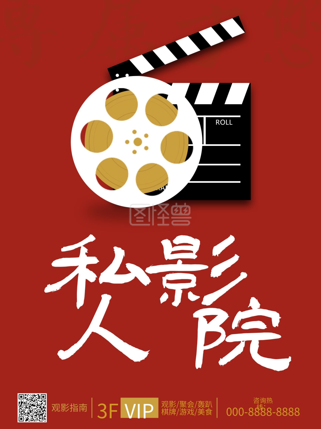 私人影院-原创红色私人影院观影宣传海报在线图片制作-图怪兽
