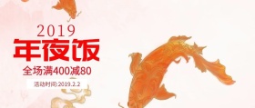 2019年夜饭公众号封面