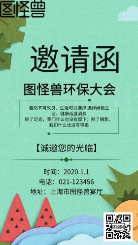 环保大会邀请函