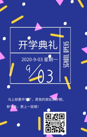 开学日开学典礼文艺简约日签