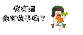 有故事嘛公众号封面