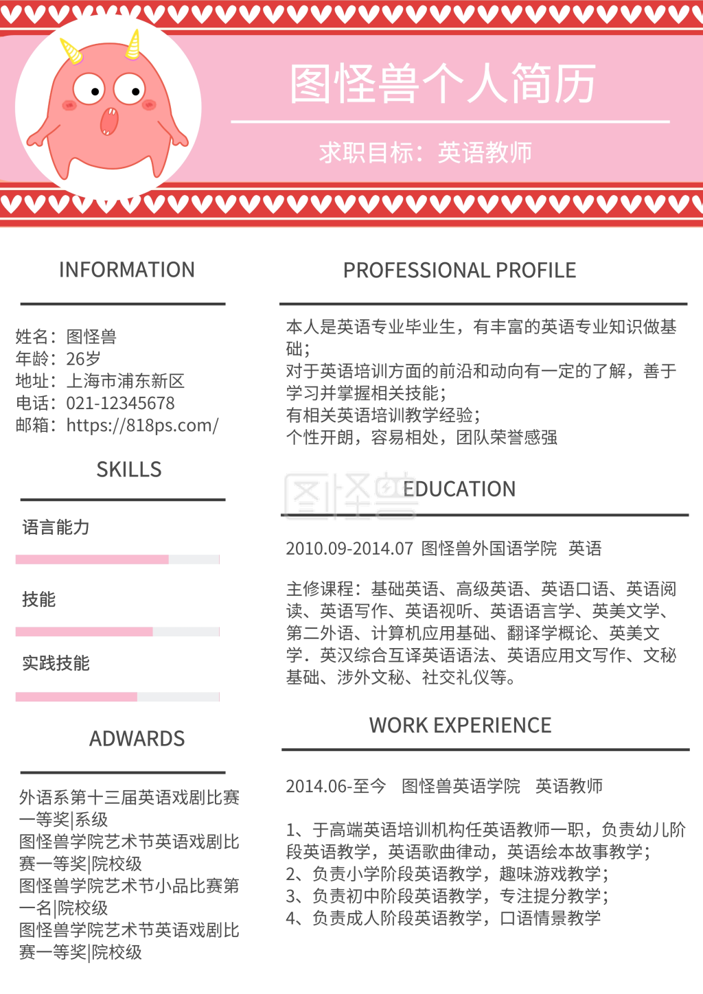 黑色白色粉色英语教师简约求职简历