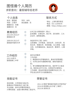 暑假辅导班老师个人求职简历