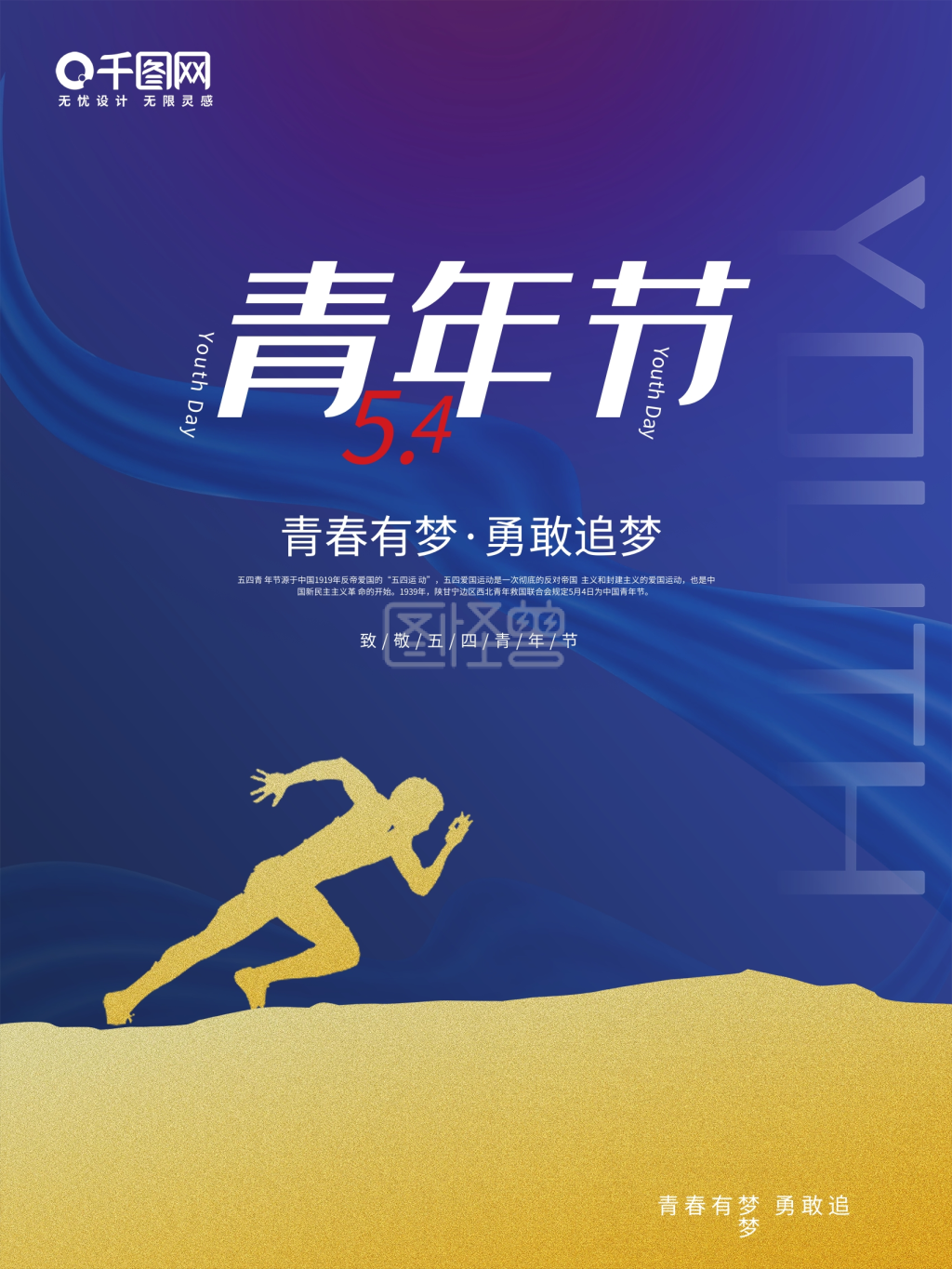 深蓝色五四青年节青春阳光励志奔跑海报