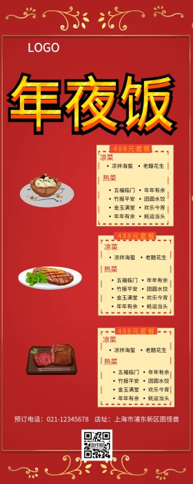 年夜饭红色创意营销长图