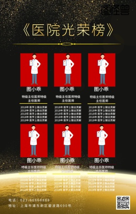 医院光荣榜金色大气手机海报