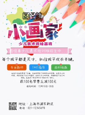 彩色美术培训班招生海报