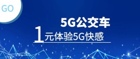 5G运用公交车一元体验科技风格封面