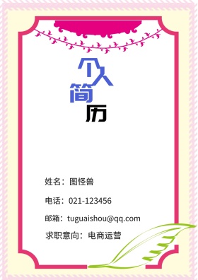 姓名：图怪兽 电话：021-123456 邮箱：tuguaishou@qq.com 求职意向：电商运营 简历封面