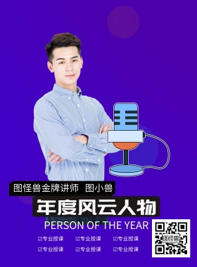 微商年度风云人物人物介绍海报模板