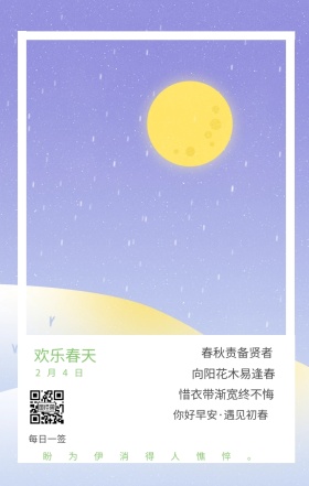 欢乐春天 2月4日 每日一签 春秋责备贤者 向阳花木易逢春 惜衣带渐宽终不悔 盼为伊消得人憔悴。 你好早安·遇见初春 简约清新立春节日日签