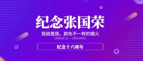 简约大气张国荣逝世16周年纪念公众号封面