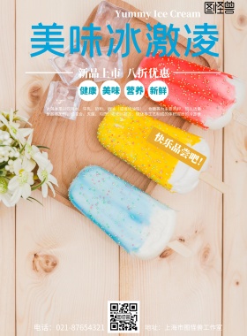 美味冰淇淋海报