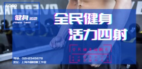 运动健身宣传海报