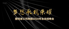 公司年会总结晚会大气喜庆公众号封面