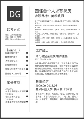 黑白美术老师求职简历