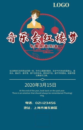 音乐会 红楼梦手机海报