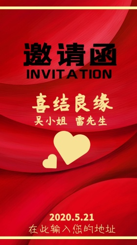 喜结良缘 中式请柬