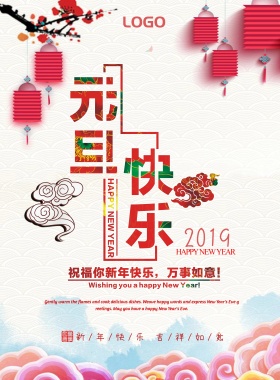 元旦快乐祝福海报