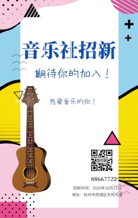 社团招新宣传海报