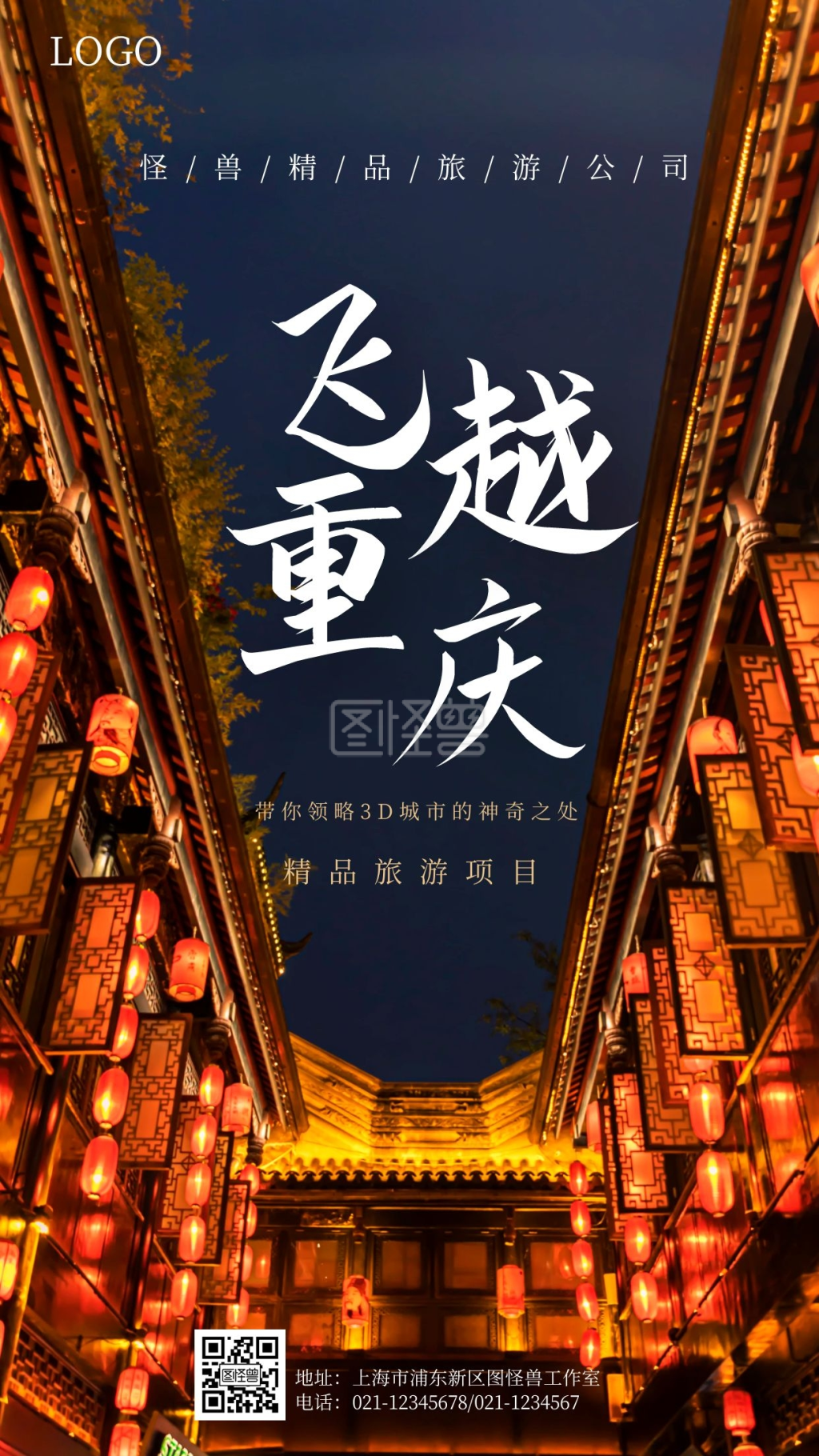 重庆旅游摄影风手机海报