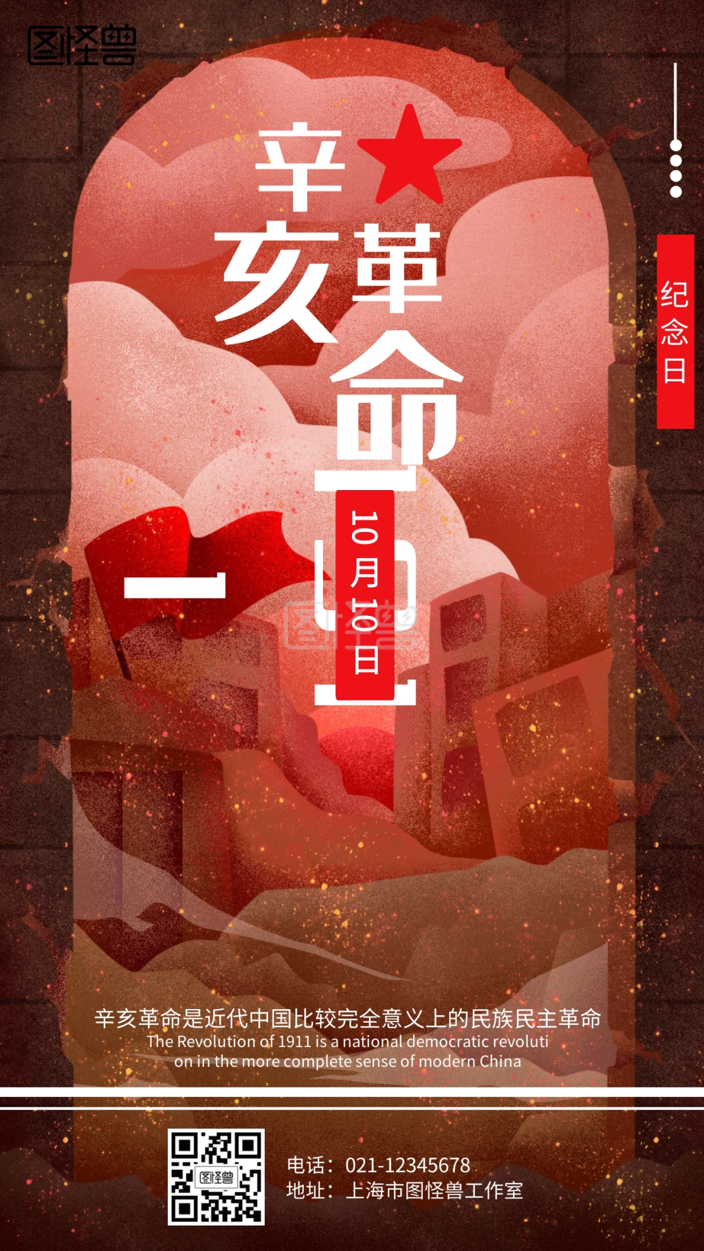 辛亥革命插画辛亥革命纪念海报