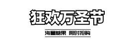狂欢万圣节糖果店铺banner