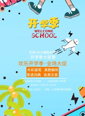  英语词典 奥数解析 水彩画笔 各类文具 开学季大钜惠 文具彩笔享八折优惠 书包课本享七折优惠 买满100元赠橡皮两块 欢乐开学季·全场大促销 地址：上海浦东新区图怪兽 电话：021-123456 活动时间：2月01日-2月15日 蓝色卡通开学季印刷海报