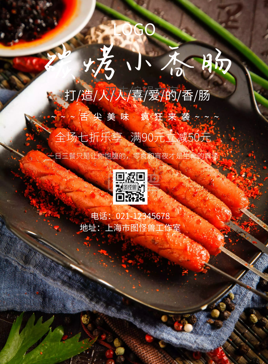 碳烤小香肠宣传海报